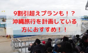 美ら海水族館が交通費込み最大9割引!?GoToトラベルとのコラボが最強!!