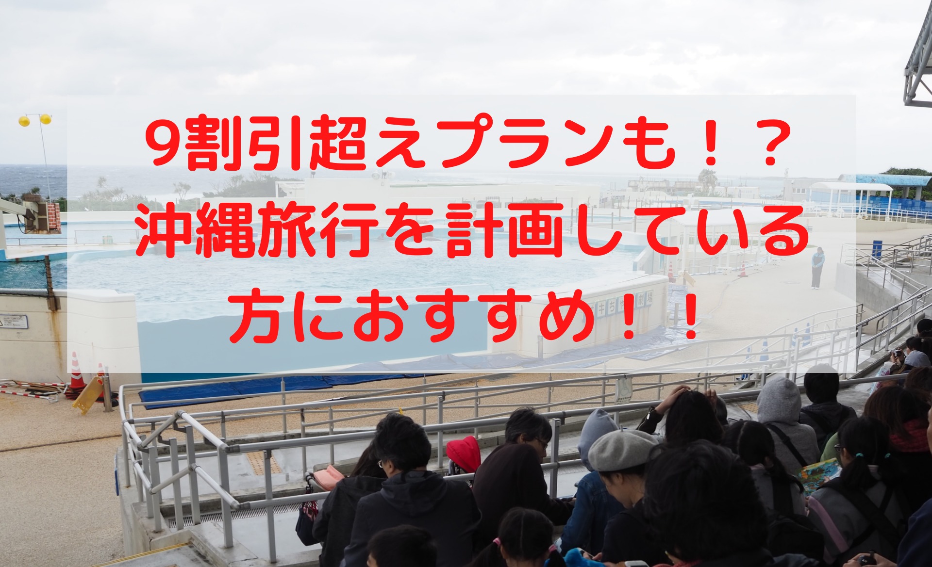 美ら海水族館が交通費込み最大9割引！？GoToトラベルとのコラボが最強！！