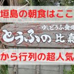 石垣島で一番人気の朝食と言えば、とうふの比嘉♪