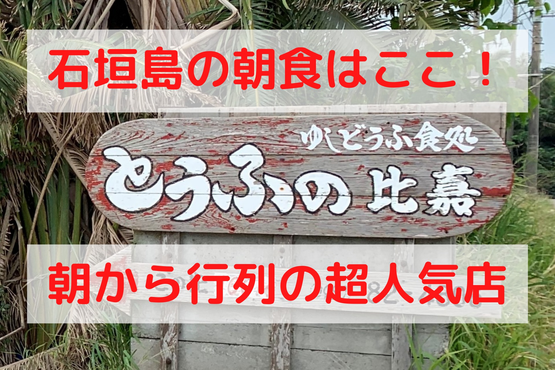 石垣島で一番人気の朝食と言えば、とうふの比嘉♪