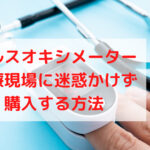 入手困難なパルスオキシメーターをお値打ちかつ確実に購入する方法