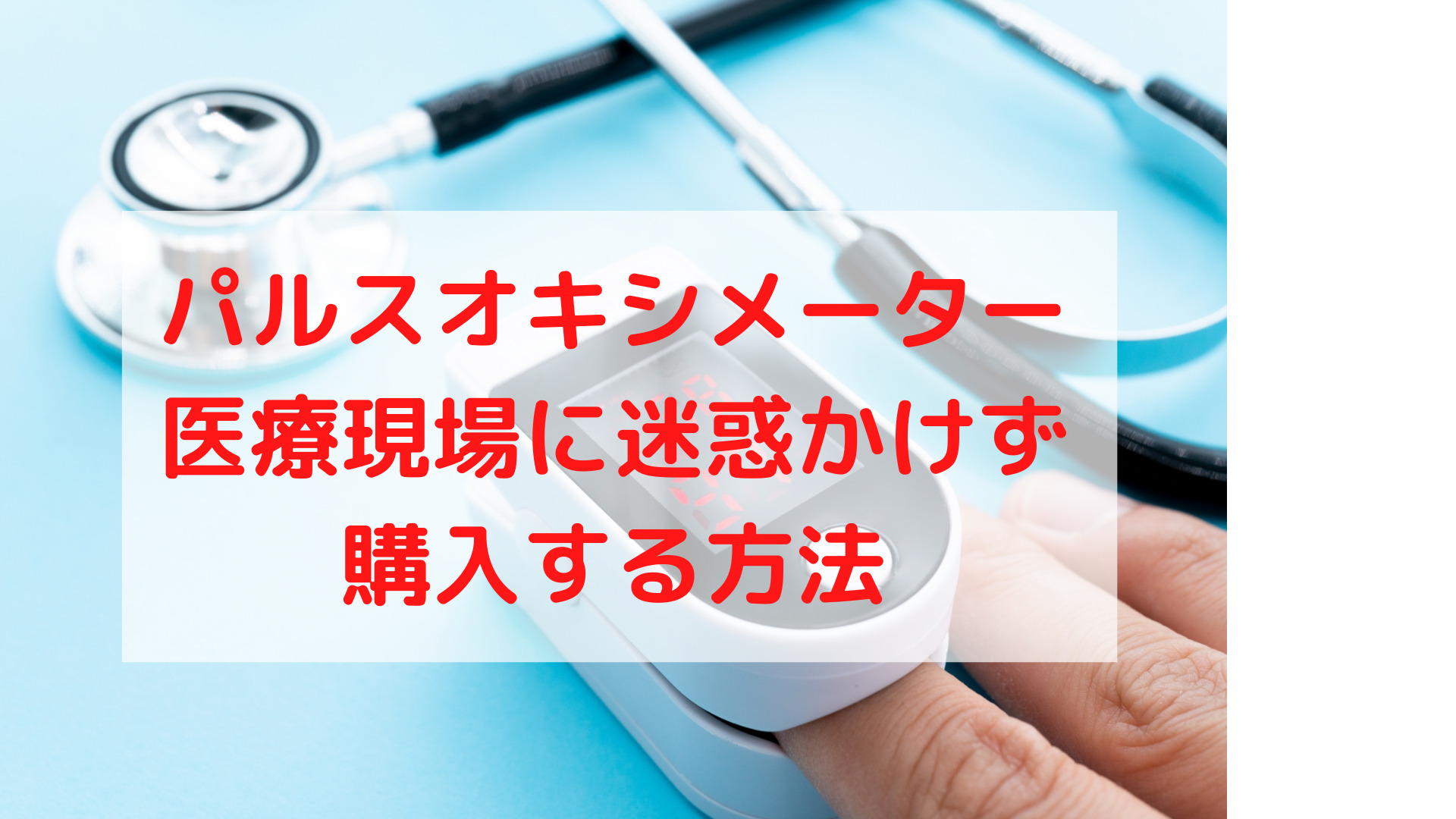 入手困難なパルスオキシメーターをお値打ちかつ確実に購入する方法