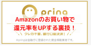 Amazonのお買い物で最大7%の還元を受ける裏技