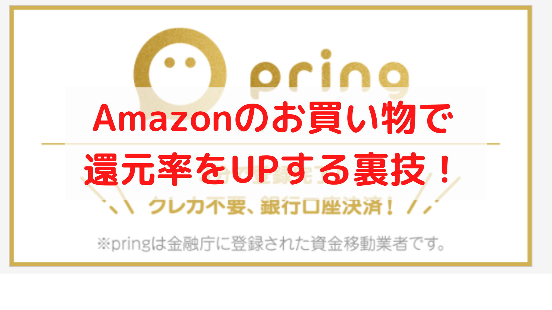 Amazonのお買い物で最大7%の還元を受ける裏技