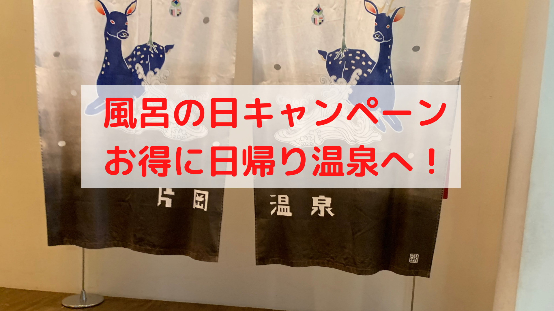 クーポンを使ってお得に日帰り温泉へ行こう!
