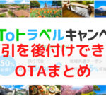 GoToトラベルは再開するのか?後付けできるOTAまとめ