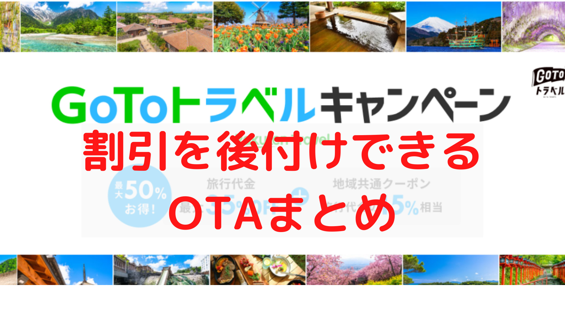 GoToトラベルは再開するのか？後付けできるOTAまとめ