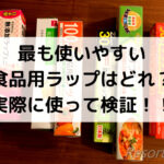 8つの食品用ラップを比較検証!最もコスパの良いラップはどれ??