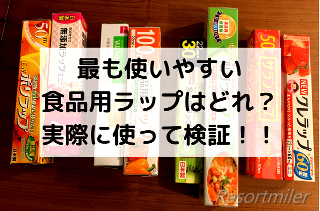 8つの食品用ラップを比較検証！最もコスパの良いラップはどれ？？