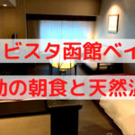 ラビスタ函館ベイの部屋・朝食・温泉を大満喫♬
