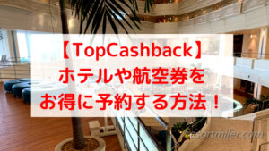 IHGやMarriott、航空券はTopCashBackでキャッシュバック!