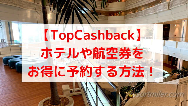 IHGやMarriott、航空券はTopCashBackでキャッシュバック！